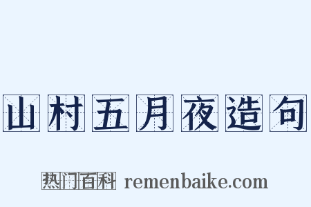 山村五月夜造句是什么意思的图片